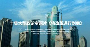 《将改革进行到底》专题片