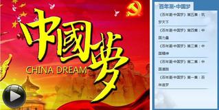 《百年潮 中国梦》专题片