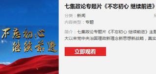 《不忘初心，继续前进》专题片
