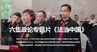 《法治中国》专题片