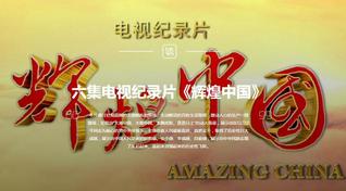 《辉煌中国》专题片