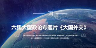 《大国外交》专题片